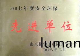 2007年度安(an)全環保先進單位