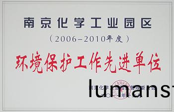 環境保護工作先進單位