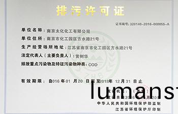 排汚許可證