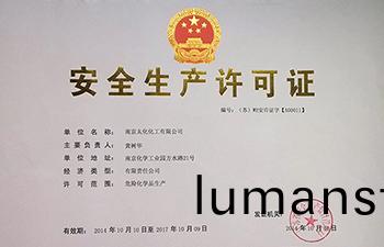 安全(quan)生産(chan)許可證(zheng)